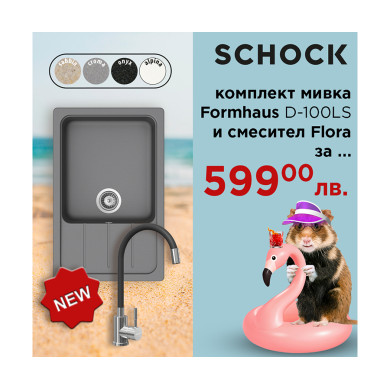 Комплект мивка SCHOCK FORMHAUS D100LS + смесител Flora